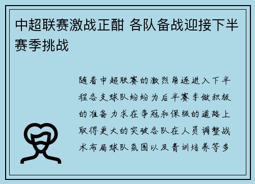 中超联赛激战正酣 各队备战迎接下半赛季挑战 中超联赛激战正酣 各队备战迎接下半赛季挑战