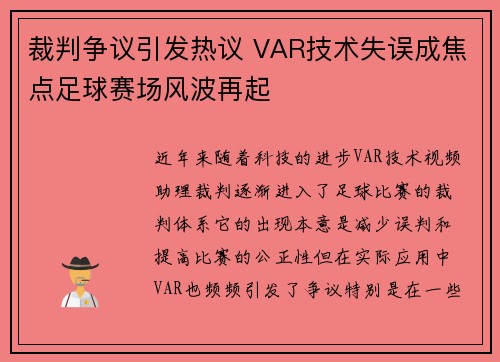 裁判争议引发热议 VAR技术失误成焦点足球赛场风波再起 裁判争议引发热议 VAR技术失误成焦点足球赛场风波再起