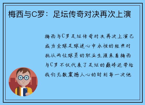 梅西与C罗:足坛传奇对决再次上演 梅西与C罗:足坛传奇对决再次上演