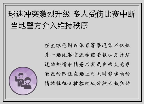 球迷冲突激烈升级 多人受伤比赛中断 当地警方介入维持秩序 球迷冲突激烈升级 多人受伤比赛中断 当地警方介入维持秩序