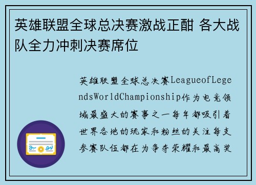 英雄联盟全球总决赛激战正酣 各大战队全力冲刺决赛席位 英雄联盟全球总决赛激战正酣 各大战队全力冲刺决赛席位