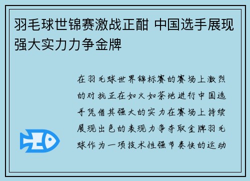 羽毛球世锦赛激战正酣 中国选手展现强大实力力争金牌 羽毛球世锦赛激战正酣 中国选手展现强大实力力争金牌