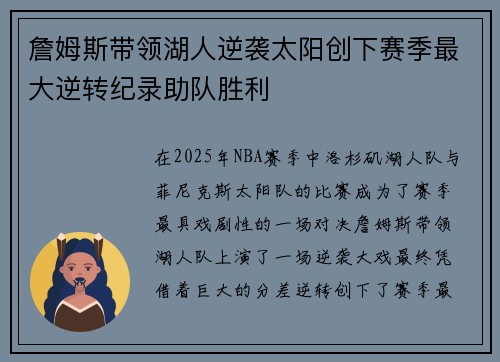 詹姆斯带领湖人逆袭太阳创下赛季最大逆转纪录助队胜利 詹姆斯带领湖人逆袭太阳创下赛季最大逆转纪录助队胜利