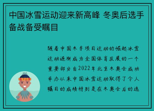 中国冰雪运动迎来新高峰 冬奥后选手备战备受瞩目 中国冰雪运动迎来新高峰 冬奥后选手备战备受瞩目