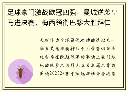 足球豪门激战欧冠四强:曼城逆袭皇马进决赛,梅西领衔巴黎大胜拜仁 足球豪门激战欧冠四强:曼城逆袭皇马进决赛,梅西领衔巴黎大胜拜仁