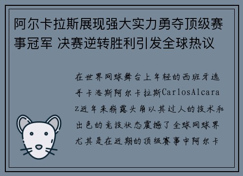 阿尔卡拉斯展现强大实力勇夺顶级赛事冠军 决赛逆转胜利引发全球热议 阿尔卡拉斯展现强大实力勇夺顶级赛事冠军 决赛逆转胜利引发全球热议