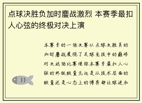 点球决胜负加时鏖战激烈 本赛季最扣人心弦的终极对决上演 点球决胜负加时鏖战激烈 本赛季最扣人心弦的终极对决上演