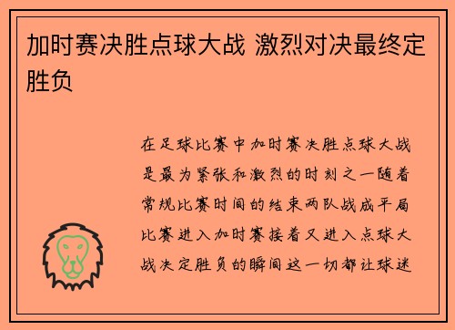加时赛决胜点球大战 激烈对决最终定胜负 加时赛决胜点球大战 激烈对决最终定胜负