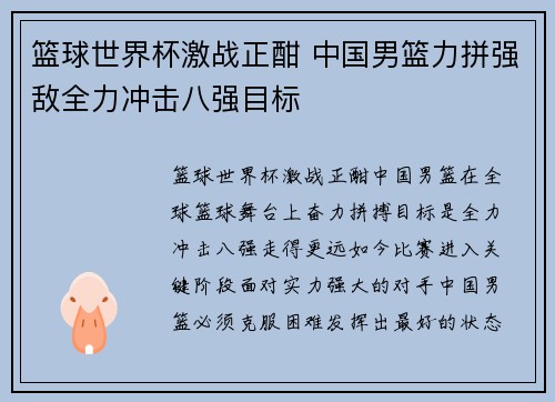 篮球世界杯激战正酣 中国男篮力拼强敌全力冲击八强目标 篮球世界杯激战正酣 中国男篮力拼强敌全力冲击八强目标