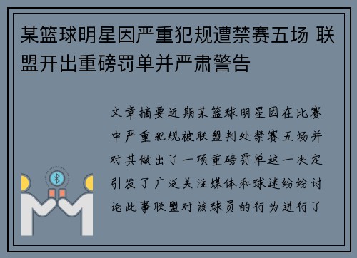 某篮球明星因严重犯规遭禁赛五场 联盟开出重磅罚单并严肃警告 某篮球明星因严重犯规遭禁赛五场 联盟开出重磅罚单并严肃警告