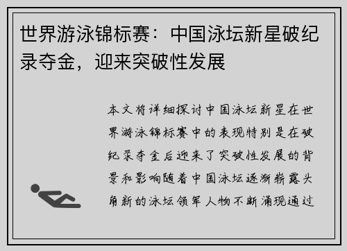 世界游泳锦标赛:中国泳坛新星破纪录夺金,迎来突破性发展 世界游泳锦标赛:中国泳坛新星破纪录夺金,迎来突破性发展