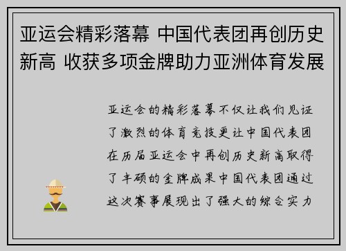亚运会精彩落幕 中国代表团再创历史新高 收获多项金牌助力亚洲体育发展 亚运会精彩落幕 中国代表团再创历史新高 收获多项金牌助力亚洲体育发展
