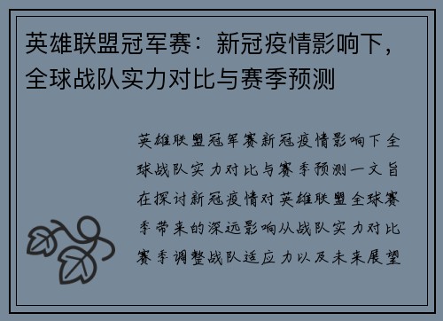 英雄联盟冠军赛:新冠疫情影响下,全球战队实力对比与赛季预测 英雄联盟冠军赛:新冠疫情影响下,全球战队实力对比与赛季预测