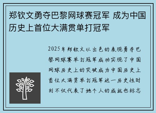 郑钦文勇夺巴黎网球赛冠军 成为中国历史上首位大满贯单打冠军 郑钦文勇夺巴黎网球赛冠军 成为中国历史上首位大满贯单打冠军
