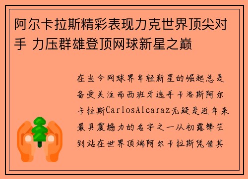 阿尔卡拉斯精彩表现力克世界顶尖对手 力压群雄登顶网球新星之巅 阿尔卡拉斯精彩表现力克世界顶尖对手 力压群雄登顶网球新星之巅