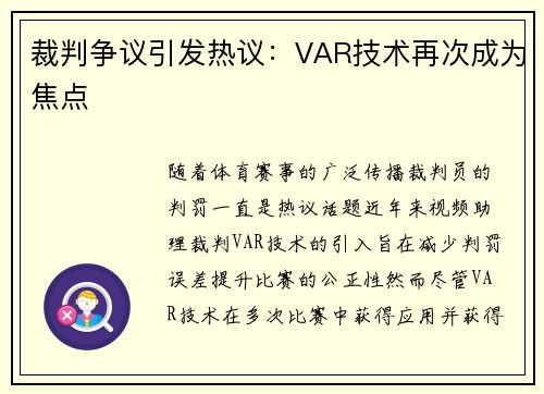 裁判争议引发热议:VAR技术再次成为焦点 裁判争议引发热议:VAR技术再次成为焦点