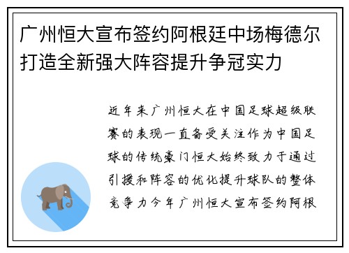 广州恒大宣布签约阿根廷中场梅德尔打造全新强大阵容提升争冠实力 广州恒大宣布签约阿根廷中场梅德尔打造全新强大阵容提升争冠实力
