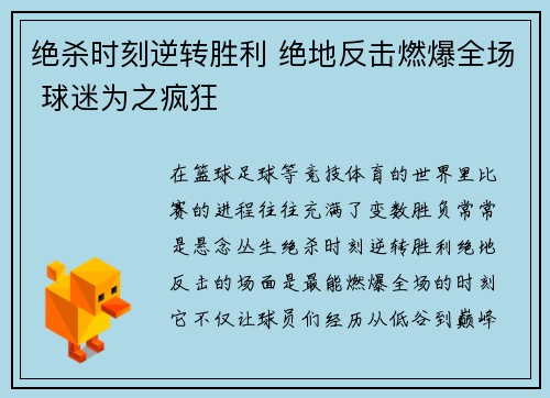 绝杀时刻逆转胜利 绝地反击燃爆全场 球迷为之疯狂 绝杀时刻逆转胜利 绝地反击燃爆全场 球迷为之疯狂