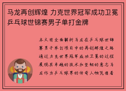 马龙再创辉煌 力克世界冠军成功卫冕乒乓球世锦赛男子单打金牌 马龙再创辉煌 力克世界冠军成功卫冕乒乓球世锦赛男子单打金牌