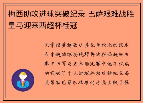 梅西助攻进球突破纪录 巴萨艰难战胜皇马迎来西超杯桂冠