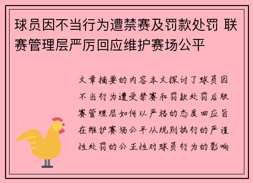 球员因不当行为遭禁赛及罚款处罚 联赛管理层严厉回应维护赛场公平 球员因不当行为遭禁赛及罚款处罚 联赛管理层严厉回应维护赛场公平