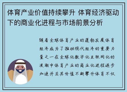 体育产业价值持续攀升 体育经济驱动下的商业化进程与市场前景分析 体育产业价值持续攀升 体育经济驱动下的商业化进程与市场前景分析