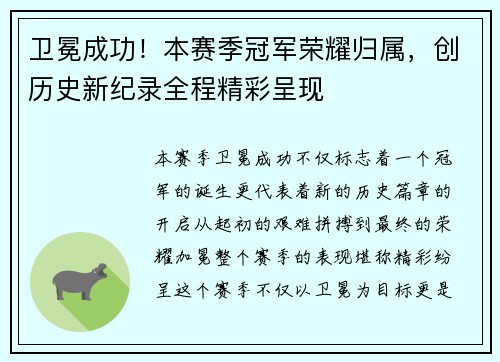 卫冕成功!本赛季冠军荣耀归属,创历史新纪录全程精彩呈现 卫冕成功!本赛季冠军荣耀归属,创历史新纪录全程精彩呈现