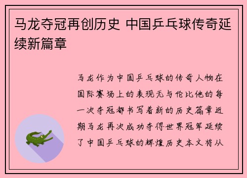 马龙夺冠再创历史 中国乒乓球传奇延续新篇章 马龙夺冠再创历史 中国乒乓球传奇延续新篇章