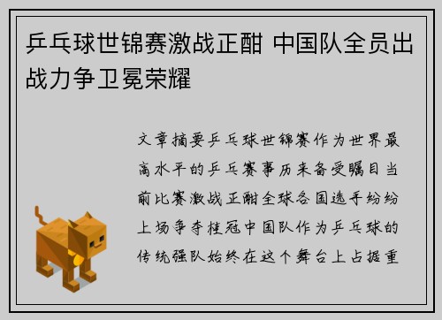乒乓球世锦赛激战正酣 中国队全员出战力争卫冕荣耀 乒乓球世锦赛激战正酣 中国队全员出战力争卫冕荣耀