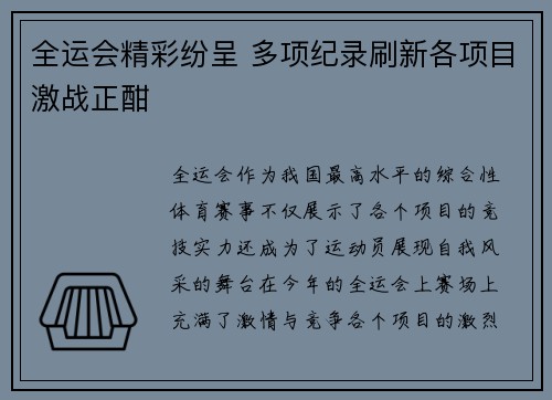 全运会精彩纷呈 多项纪录刷新各项目激战正酣 全运会精彩纷呈 多项纪录刷新各项目激战正酣