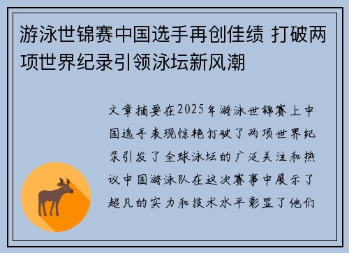 游泳世锦赛中国选手再创佳绩 打破两项世界纪录引领泳坛新风潮 游泳世锦赛中国选手再创佳绩 打破两项世界纪录引领泳坛新风潮
