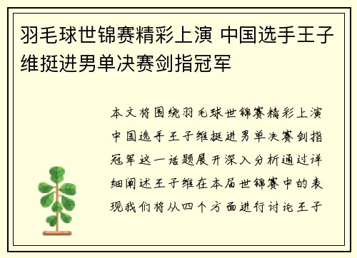 羽毛球世锦赛精彩上演 中国选手王子维挺进男单决赛剑指冠军 羽毛球世锦赛精彩上演 中国选手王子维挺进男单决赛剑指冠军