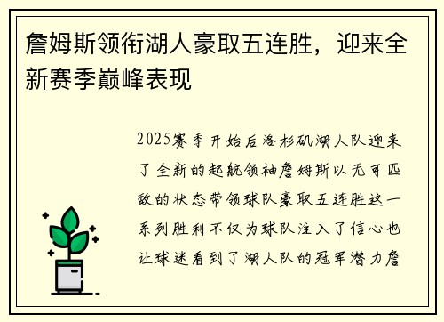 詹姆斯领衔湖人豪取五连胜,迎来全新赛季巅峰表现 詹姆斯领衔湖人豪取五连胜,迎来全新赛季巅峰表现