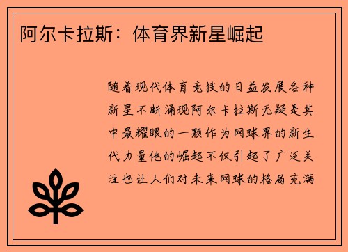 阿尔卡拉斯:体育界新星崛起 阿尔卡拉斯:体育界新星崛起