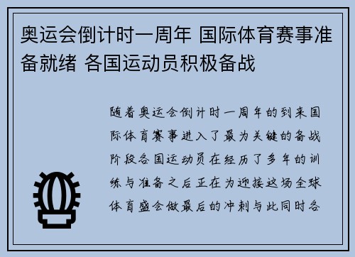 奥运会倒计时一周年 国际体育赛事准备就绪 各国运动员积极备战 奥运会倒计时一周年 国际体育赛事准备就绪 各国运动员积极备战