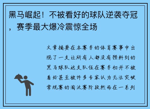 黑马崛起!不被看好的球队逆袭夺冠,赛季最大爆冷震惊全场 黑马崛起!不被看好的球队逆袭夺冠,赛季最大爆冷震惊全场