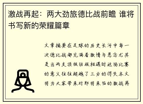 激战再起:两大劲旅德比战前瞻 谁将书写新的荣耀篇章 激战再起:两大劲旅德比战前瞻 谁将书写新的荣耀篇章