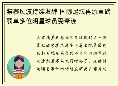 禁赛风波持续发酵 国际足坛再添重磅罚单多位明星球员受牵连 禁赛风波持续发酵 国际足坛再添重磅罚单多位明星球员受牵连