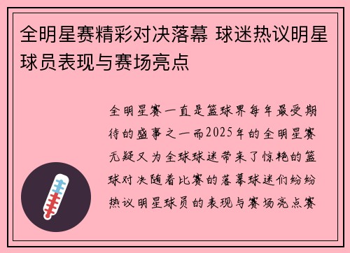 全明星赛精彩对决落幕 球迷热议明星球员表现与赛场亮点 全明星赛精彩对决落幕 球迷热议明星球员表现与赛场亮点