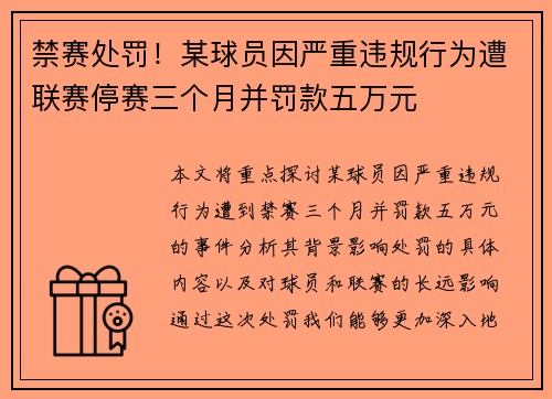 禁赛处罚!某球员因严重违规行为遭联赛停赛三个月并罚款五万元 禁赛处罚!某球员因严重违规行为遭联赛停赛三个月并罚款五万元