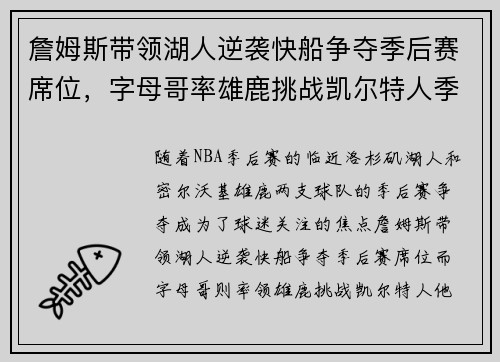 詹姆斯带领湖人逆袭快船争夺季后赛席位,字母哥率雄鹿挑战凯尔特人季后赛之路 詹姆斯带领湖人逆袭快船争夺季后赛席位,字母哥率雄鹿挑战凯尔特人季后赛之路