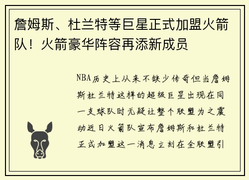詹姆斯、杜兰特等巨星正式加盟火箭队！火箭豪华阵容再添新成员