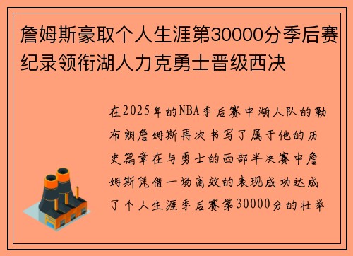 詹姆斯豪取个人生涯第30000分季后赛纪录领衔湖人力克勇士晋级西决 詹姆斯豪取个人生涯第30000分季后赛纪录领衔湖人力克勇士晋级西决