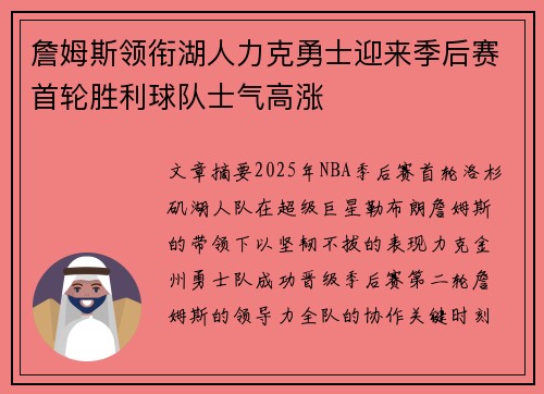 詹姆斯领衔湖人力克勇士迎来季后赛首轮胜利球队士气高涨 詹姆斯领衔湖人力克勇士迎来季后赛首轮胜利球队士气高涨