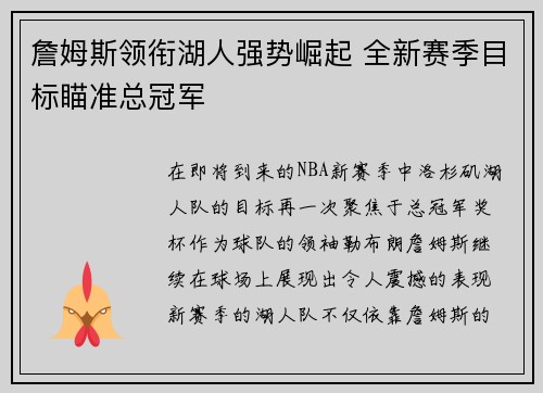 詹姆斯领衔湖人强势崛起 全新赛季目标瞄准总冠军 詹姆斯领衔湖人强势崛起 全新赛季目标瞄准总冠军