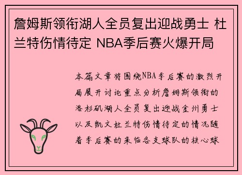 詹姆斯领衔湖人全员复出迎战勇士 杜兰特伤情待定 NBA季后赛火爆开局 詹姆斯领衔湖人全员复出迎战勇士 杜兰特伤情待定 NBA季后赛火爆开局