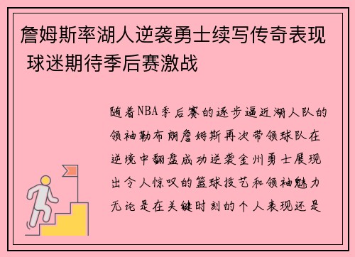 詹姆斯率湖人逆袭勇士续写传奇表现 球迷期待季后赛激战 詹姆斯率湖人逆袭勇士续写传奇表现 球迷期待季后赛激战