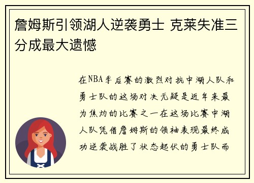詹姆斯引领湖人逆袭勇士 克莱失准三分成最大遗憾 詹姆斯引领湖人逆袭勇士 克莱失准三分成最大遗憾