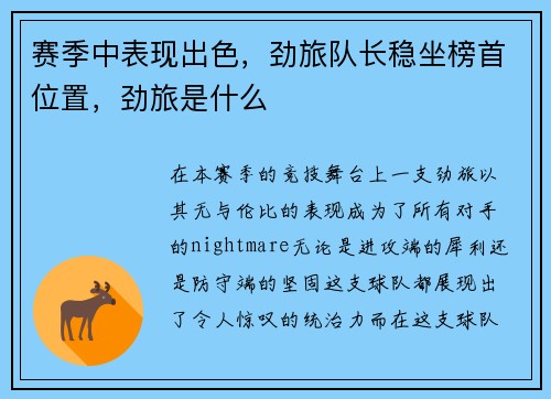 赛季中表现出色，劲旅队长稳坐榜首位置，劲旅是什么