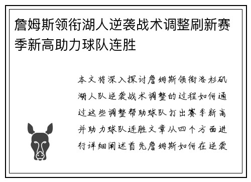 詹姆斯领衔湖人逆袭战术调整刷新赛季新高助力球队连胜 詹姆斯领衔湖人逆袭战术调整刷新赛季新高助力球队连胜